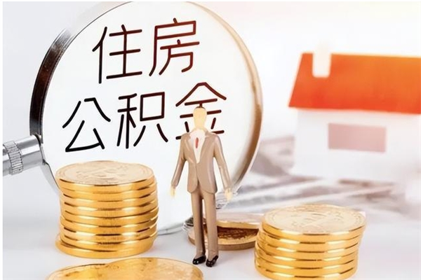 泰安离职了如何提取公积（已离职如何提取公积金）