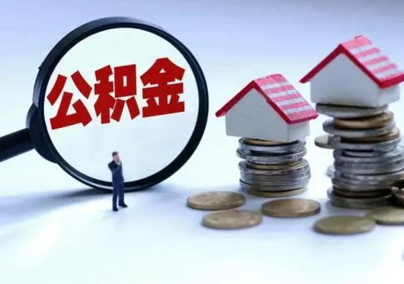 泰安怎么可以把公积金的钱取出来（怎样把住房公积金取出）