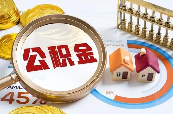 泰安住房公积金离职后多久可以取（公积金离职以后多久能取）