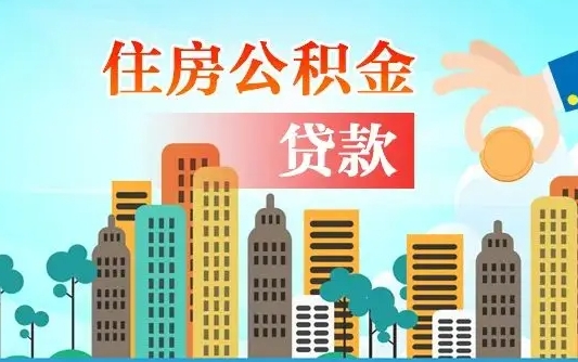 泰安封存了住房公积金怎么取出来（已经封存的住房公积金怎么提取）