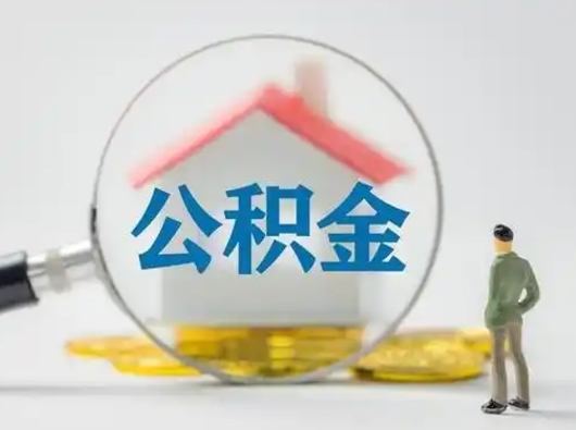 泰安代取个人公积金（一般代取公积金手续费多少）